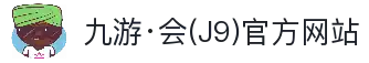 九游·会(J9)官方网站